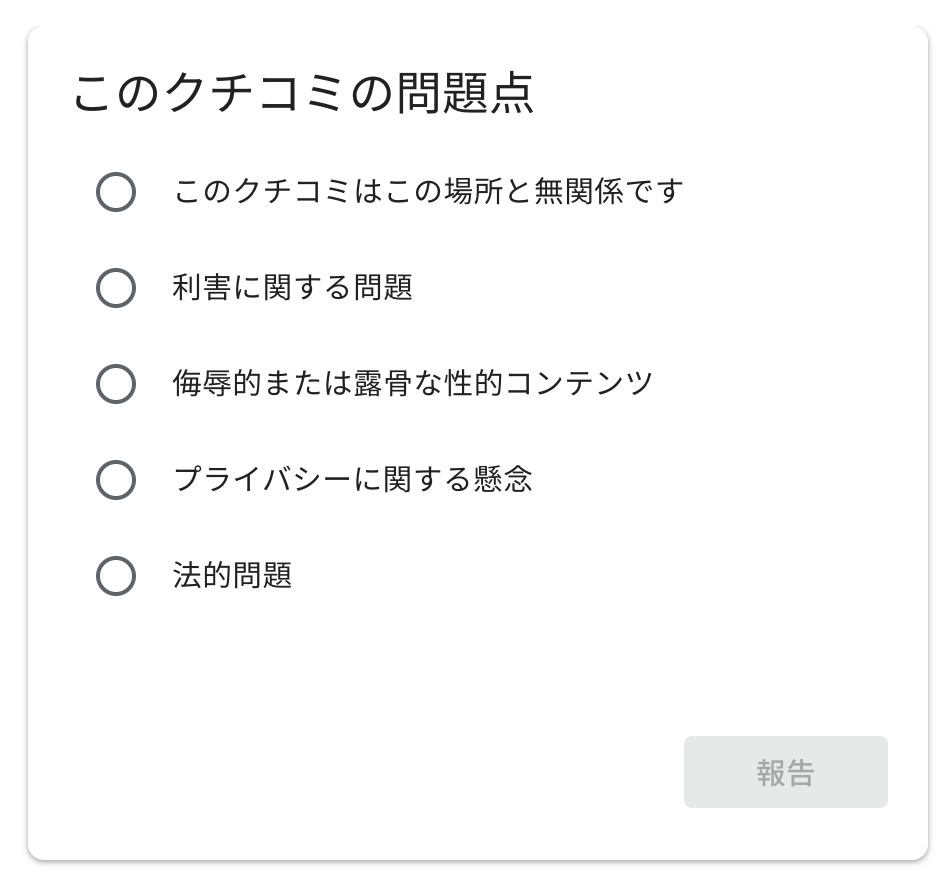 クチコミの問題を報告する