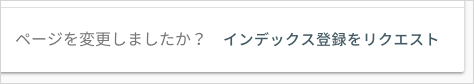 URL 検査ツールでインデックス登録をリクエスト