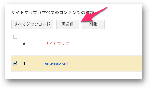 サイトマップ再送信