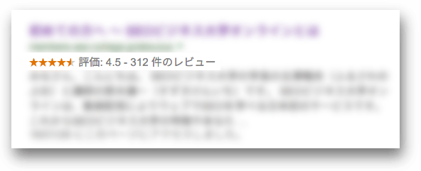 JSON-LDによるレビューのリッチスニペット