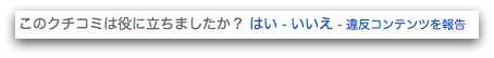 クチコミへの評価