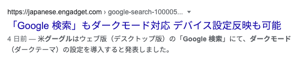 ウェブ版「Google 検索」もダークモード対応 デバイス設定反映も可能