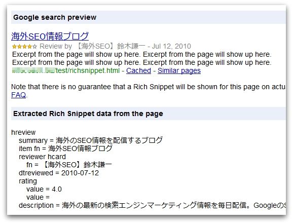 リッチスニペット テストツール 検証結果