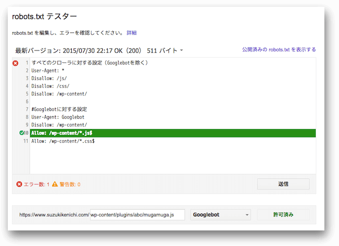 robots.txtテスターの検証結果