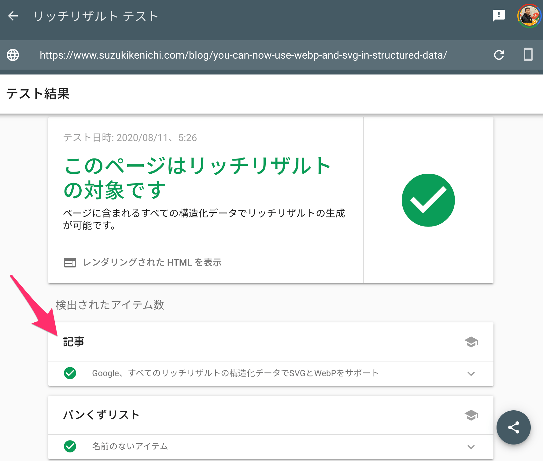 記事の構造化データをリッチリザルト テストが検出