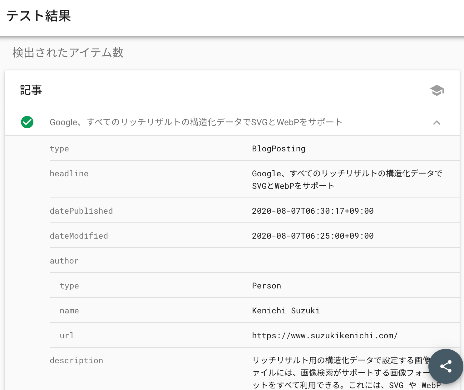 記事の構造化データをリッチリザルト テストが検出