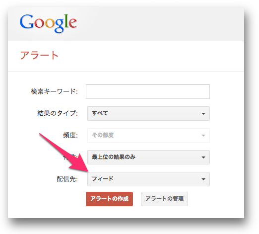 Googleアラートで配信先にフィードを選択