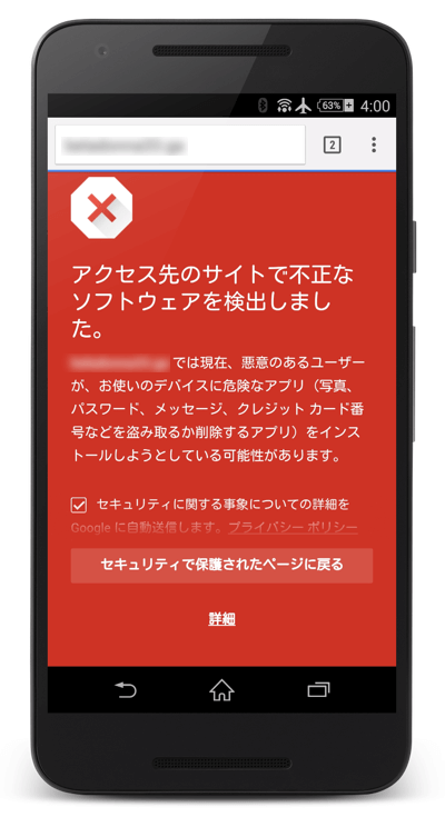 Android Chromeのセーフブラウジング