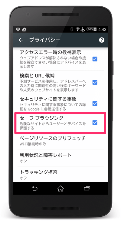 モバイルChromeのセーフブラウジング設定