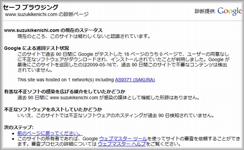 セーフブラウジング日本語ページ