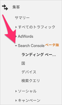 GoogleアナリティクスのSearch Consoleメニュー