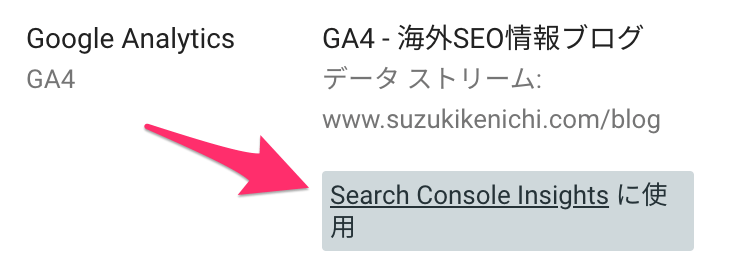 Search Console Insights に使用