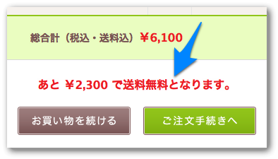 あと2300円で送料無料