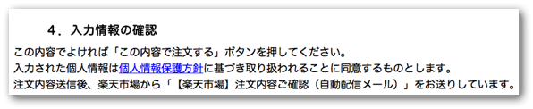 楽天市場の個人情報保護法への同意