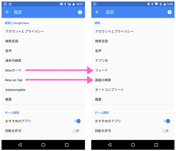 「Now on Tap」から「画面の検索」へ