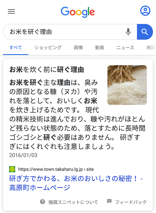 [お米を研ぐ理由] のクエリで出てきた強調スニペット