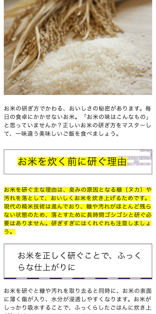 [お米を研ぐ理由] をハイライト表示