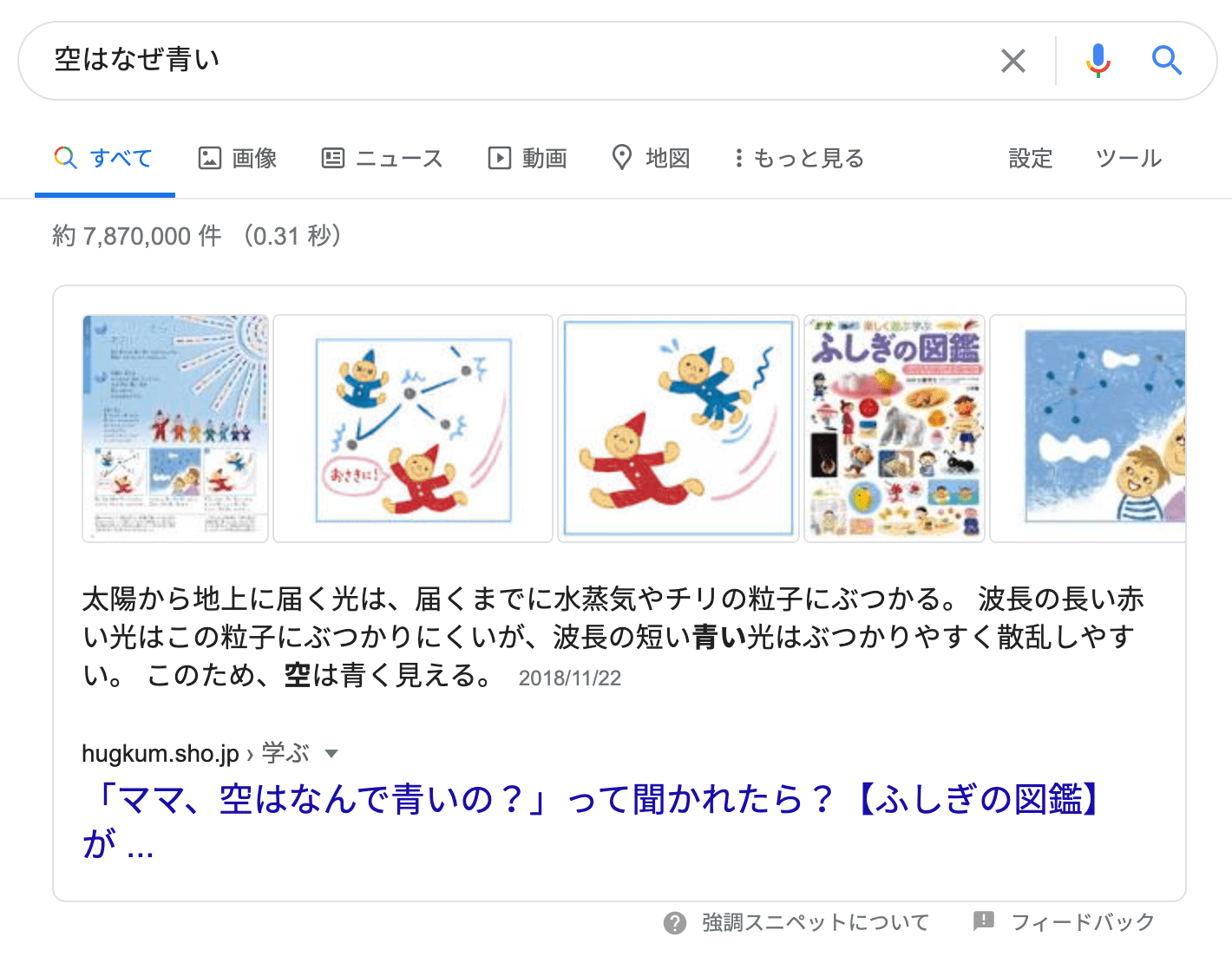 [空はなぜ青い] のクエリで出てきた強調スニペット