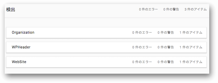 構造化データテストツールの検証結果、エラーなし