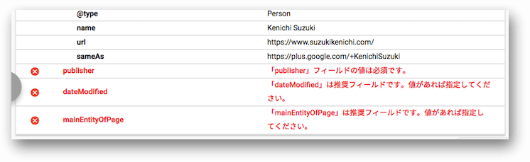 構造化データテストツールの検証結果、警告あり詳細