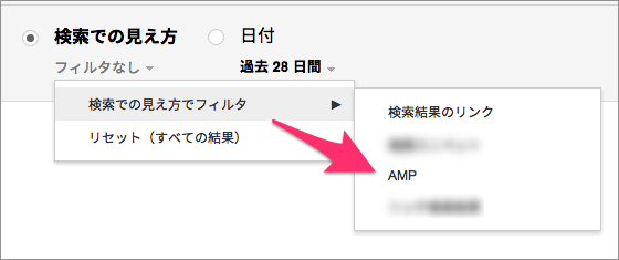 検索の見え方オプションでAMPをフィルタリング