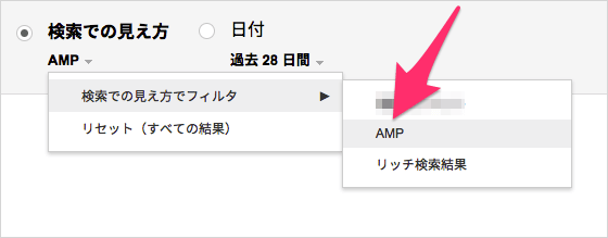 検索の見え方でAMPでフィルタ