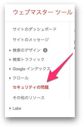 ウェブマスターツールのメニューにあるセキュリティの問題