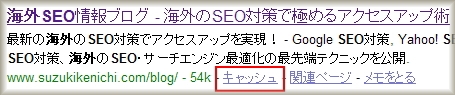 Googleキャッシュ表示のリンク