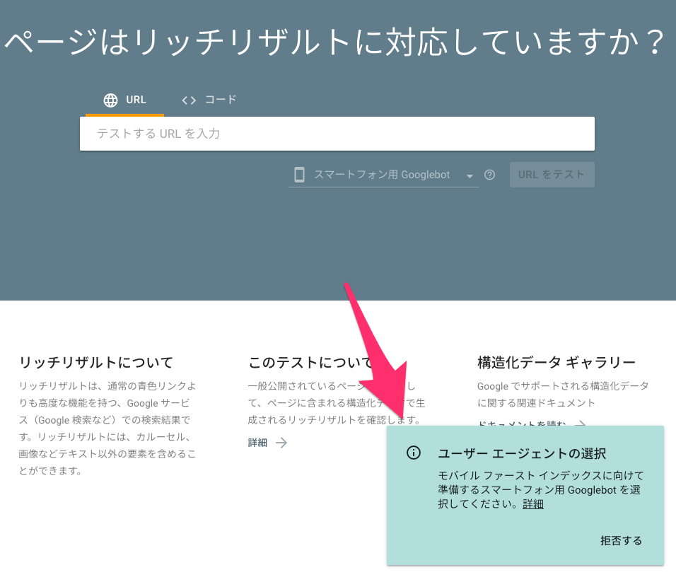 リッチリザルト テスト ツールでユーザーエージェントを選択