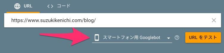 リッチリザルト テスト ツールでユーザーエージェントを選択