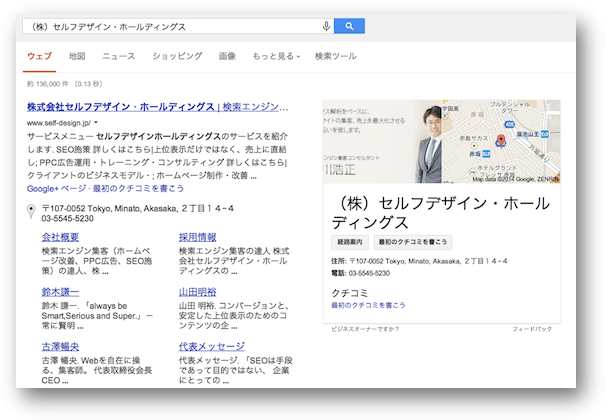 検索結果に出てくるセルフデザインのGoogle+ローカル情報