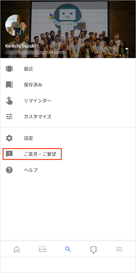 Google アプリからフィードバック