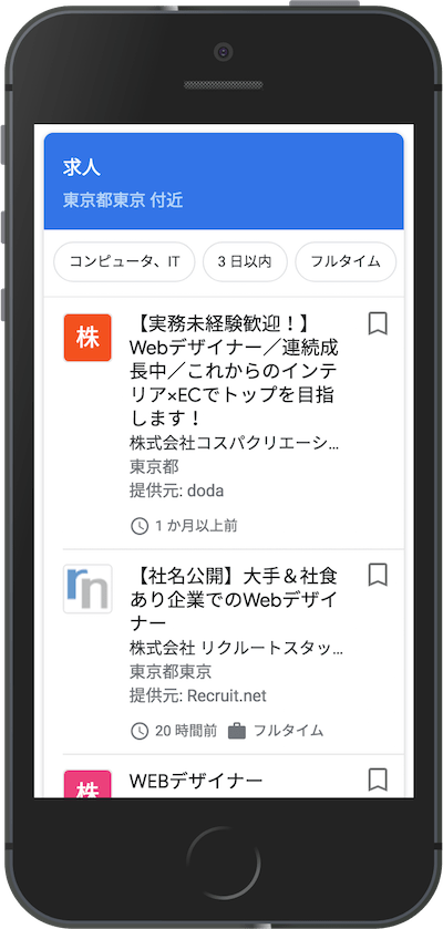 モバイル検索のしごと検索結果