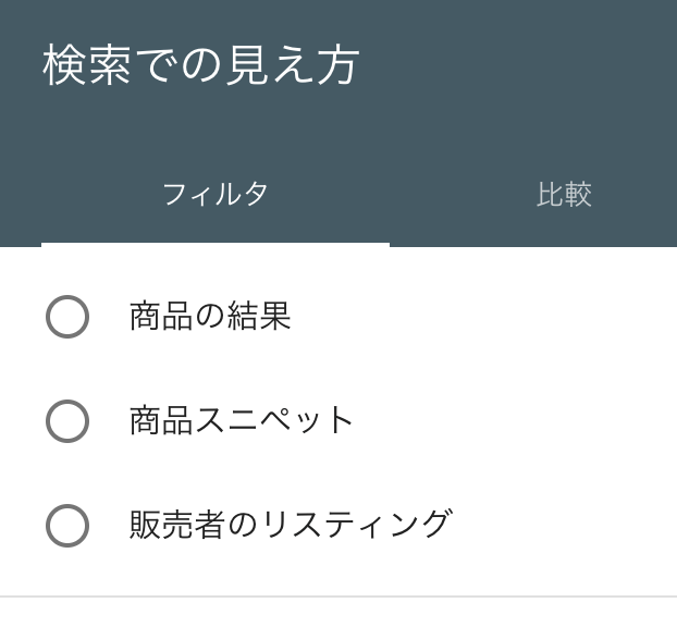 検索での見え方フィルタ