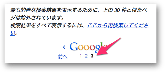 3ページ目までしか表示されなくなったsite:コマンド結果