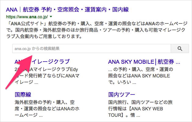 ANAのサイトリンク検索ボックス