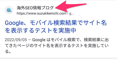 モバイル検索結果のサイト名