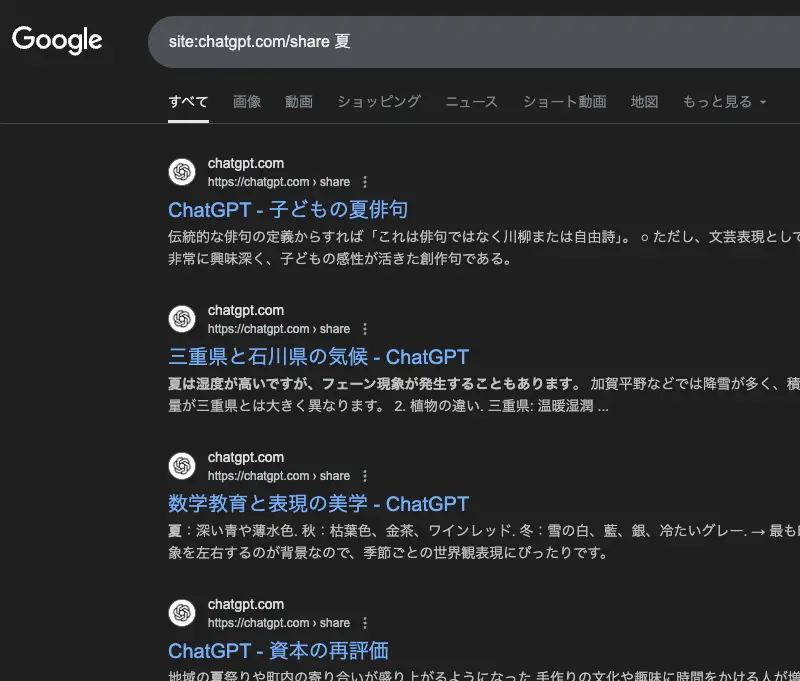 インデックスされているChatGPTの共有会話