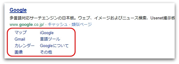 グーグルのサイトリンク