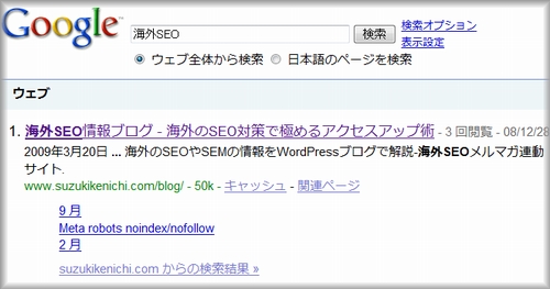 2009年3月20日の検索結果でのサイトリンク