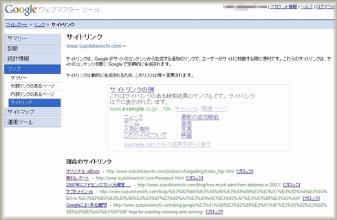 Google ウェブマスターツールでのサイトリンク表示