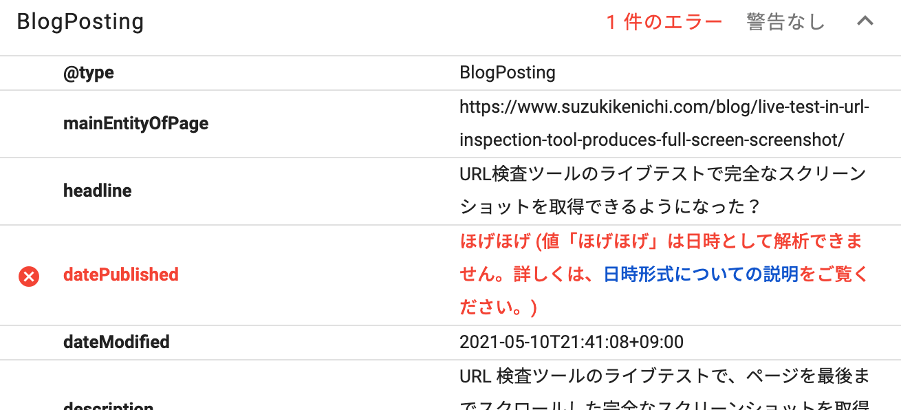 構造化データ テスト ツールのエラー