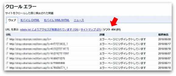 Googleウェブマスターツールのソフト404エラーレポート