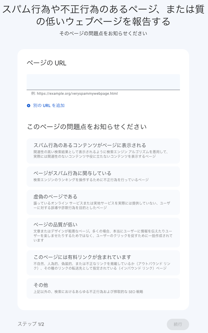 スパム行為や不正行為のあるページ、または質の低いウェブページを報告する