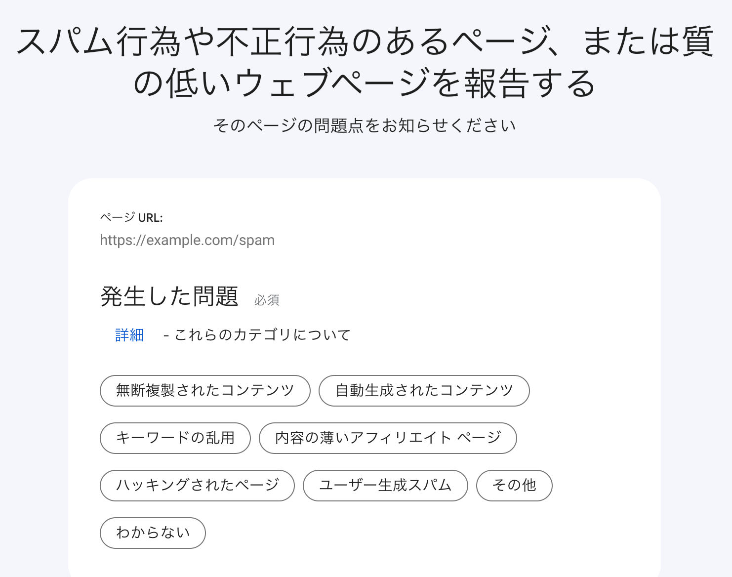 スパム行為や不正行為のあるページ、または質の低いウェブページを報告する