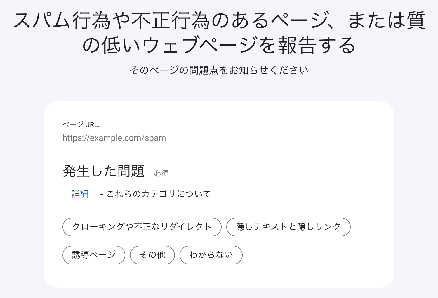 スパム行為や不正行為のあるページ、または質の低いウェブページを報告する