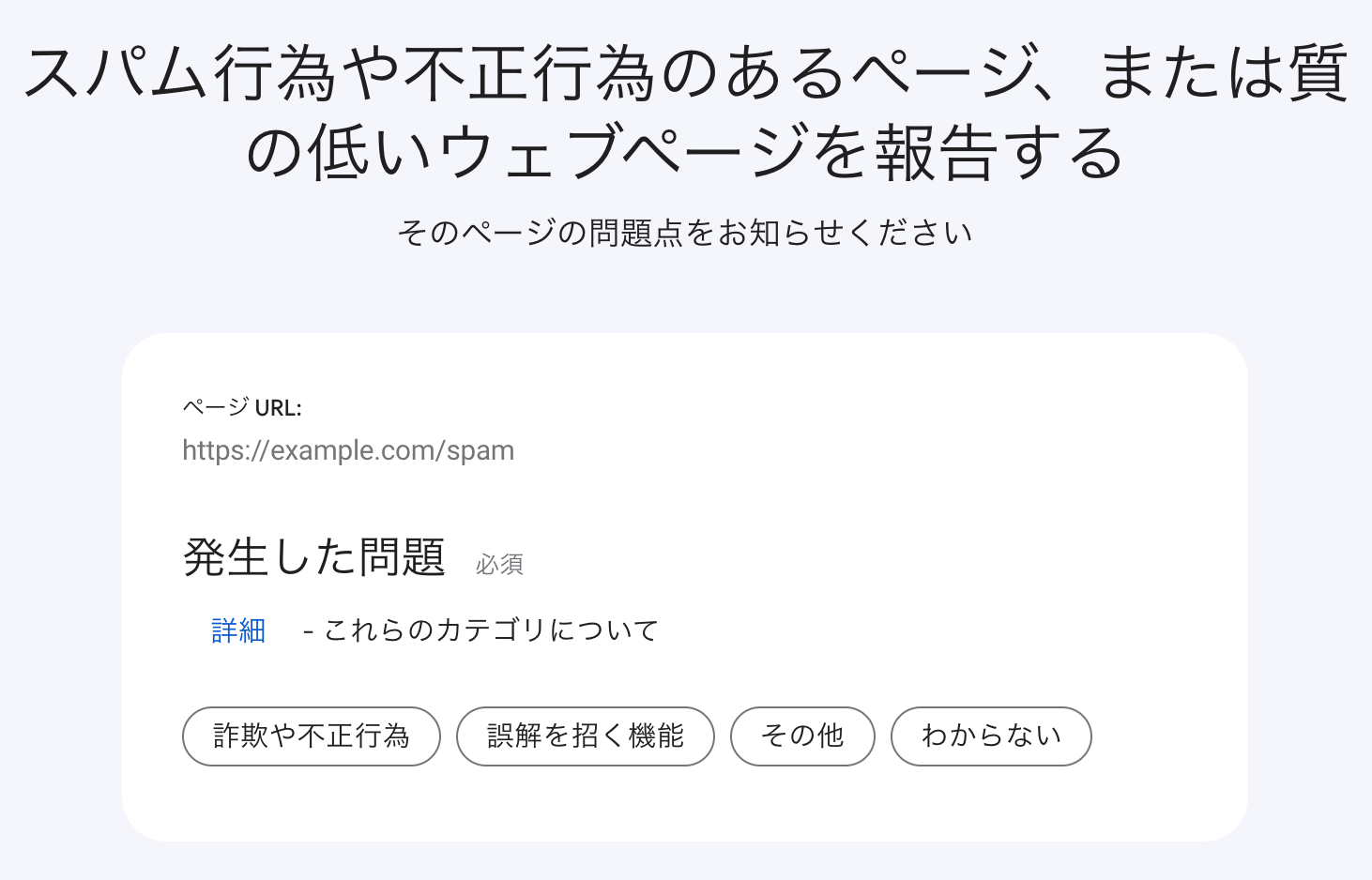 スパム行為や不正行為のあるページ、または質の低いウェブページを報告する