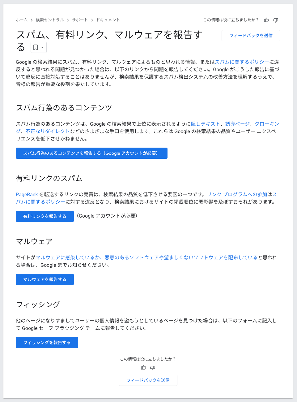 スパム、 有料リンク、マルウェアを報告す
る