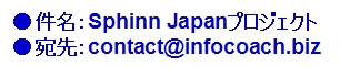 Sphinn Japanプロジェクトメンバー募集宛先