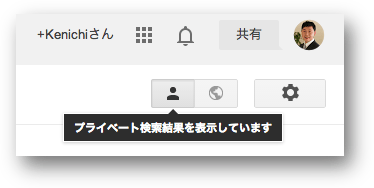 プライベート検索がオンの状態